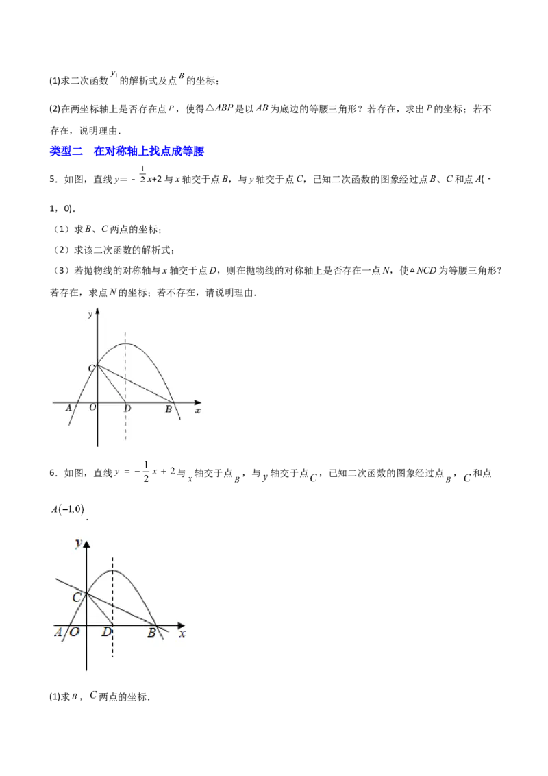 专题11二次函数中的等腰三角形（原卷版）_初中数学人教版_9上-初中数学人教版_06习题试卷_5专项练习