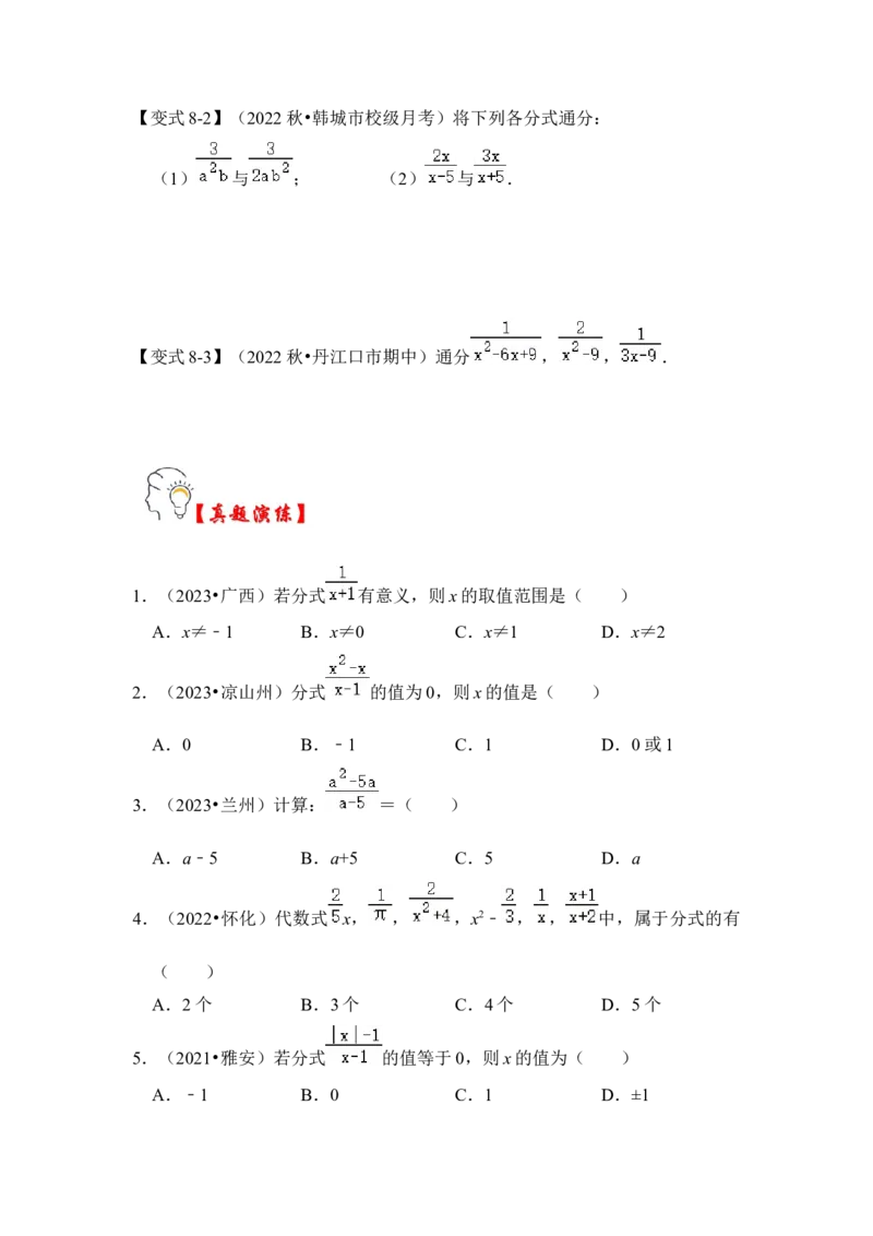 第01讲分式概念与基本性质（知识解读+真题演练+课后巩固)（学生版）_初中数学_八年级数学上册（人教版）_知识解读与题型专练-V14_2024版