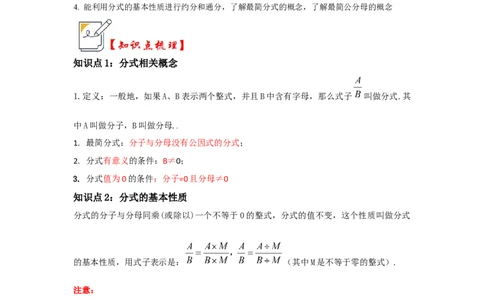 第01讲分式概念与基本性质（知识解读+真题演练+课后巩固)（学生版）_初中数学_八年级数学上册（人教版）_知识解读与题型专练-V14_2024版