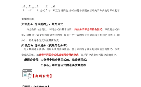 第01讲分式概念与基本性质（知识解读+真题演练+课后巩固)（学生版）_初中数学_八年级数学上册（人教版）_知识解读与题型专练-V14_2024版