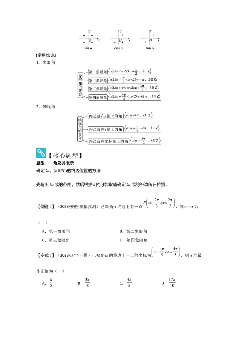 考点22任意角和弧度制、三角函数的概念（2种核心题型+基础保分练+综合提升练+拓展冲刺练）原卷版_2.2025数学总复习_2025年新高考资料_一轮复习