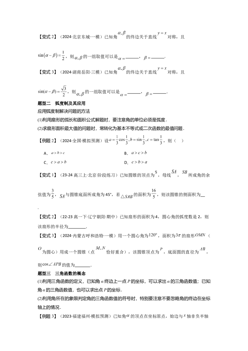 考点22任意角和弧度制、三角函数的概念（2种核心题型+基础保分练+综合提升练+拓展冲刺练）原卷版_2.2025数学总复习_2025年新高考资料_一轮复习