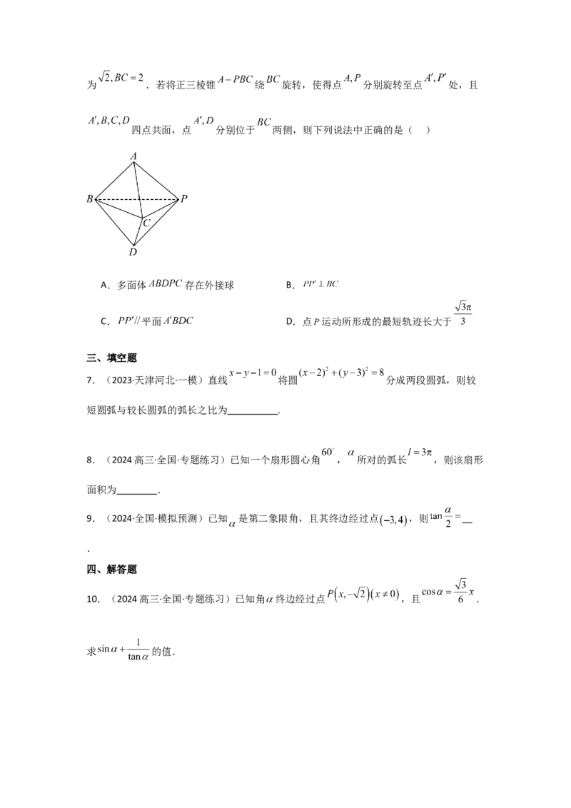 考点22任意角和弧度制、三角函数的概念（2种核心题型+基础保分练+综合提升练+拓展冲刺练）原卷版_2.2025数学总复习_2025年新高考资料_一轮复习