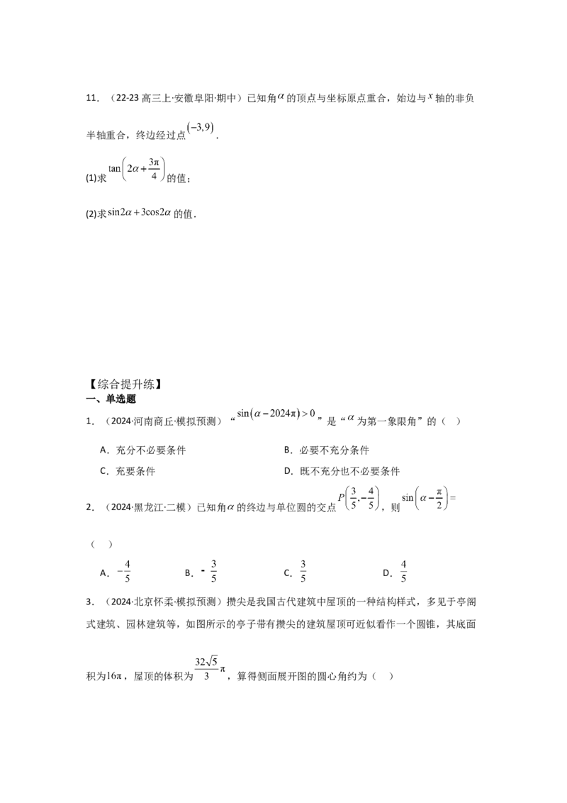 考点22任意角和弧度制、三角函数的概念（2种核心题型+基础保分练+综合提升练+拓展冲刺练）原卷版_2.2025数学总复习_2025年新高考资料_一轮复习