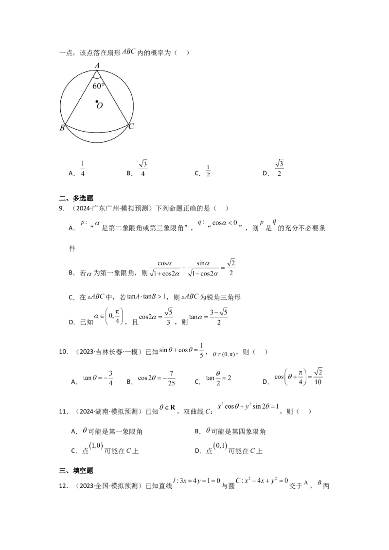 考点22任意角和弧度制、三角函数的概念（2种核心题型+基础保分练+综合提升练+拓展冲刺练）原卷版_2.2025数学总复习_2025年新高考资料_一轮复习