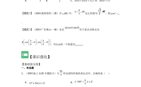考点22任意角和弧度制、三角函数的概念（2种核心题型+基础保分练+综合提升练+拓展冲刺练）原卷版_2.2025数学总复习_2025年新高考资料_一轮复习