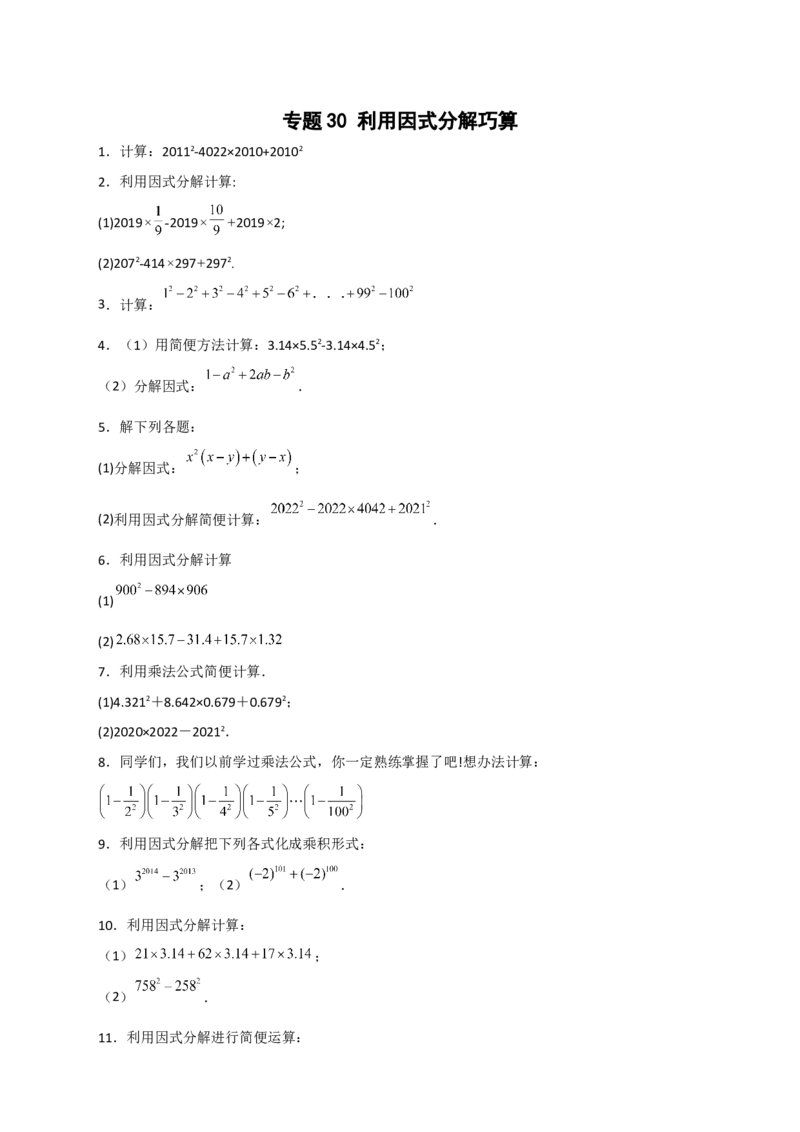 专题30利用因式分解巧算（原卷版）_初中数学人教版_8上-初中数学人教版_旧版_07专项讲练_微专题八年级数学上册常考点微专题提分精练（人教版）