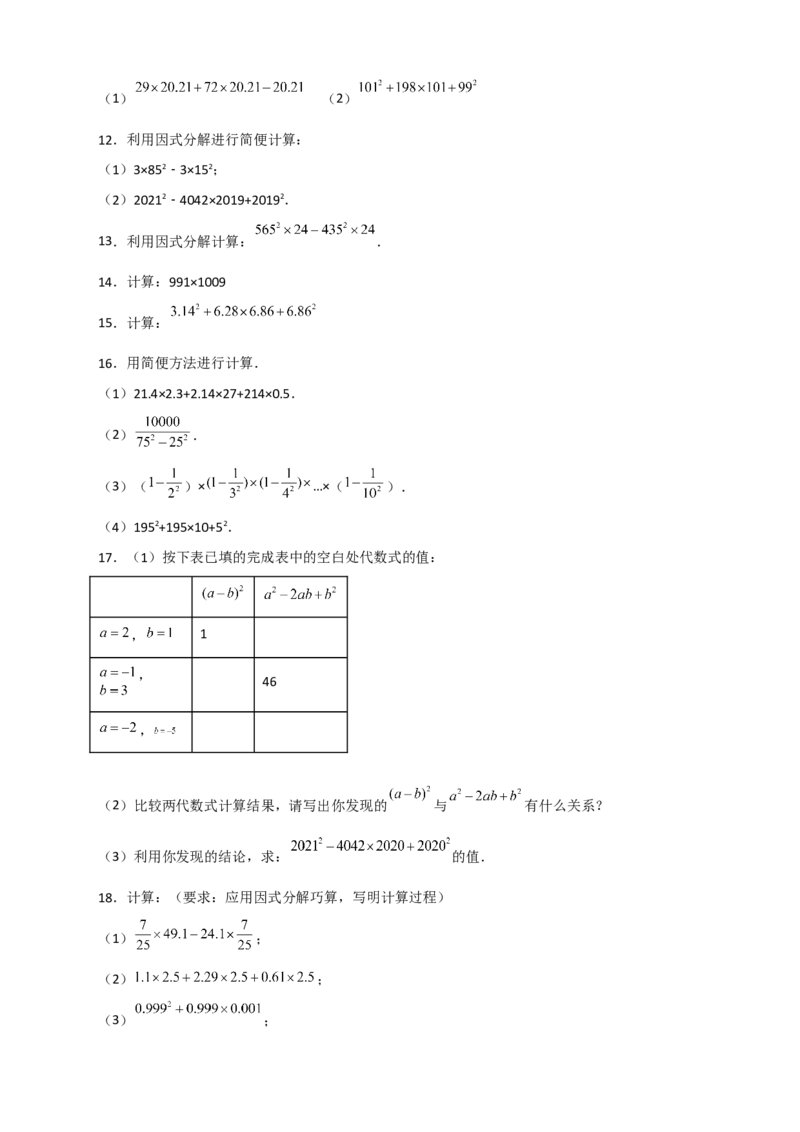 专题30利用因式分解巧算（原卷版）_初中数学人教版_8上-初中数学人教版_旧版_07专项讲练_微专题八年级数学上册常考点微专题提分精练（人教版）