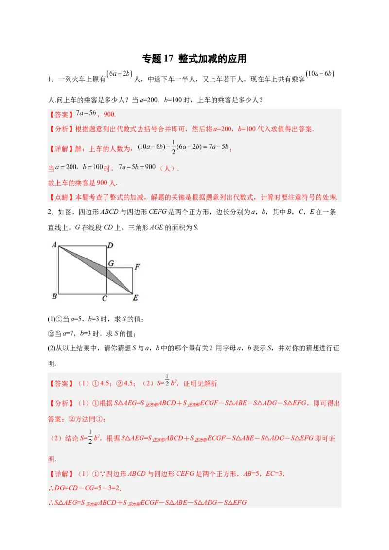 专题17整式加减的应用（解析版）_初中数学人教版_7上-初中数学人教版_7上-初中数学人教版（旧版）赠送_07专项讲练