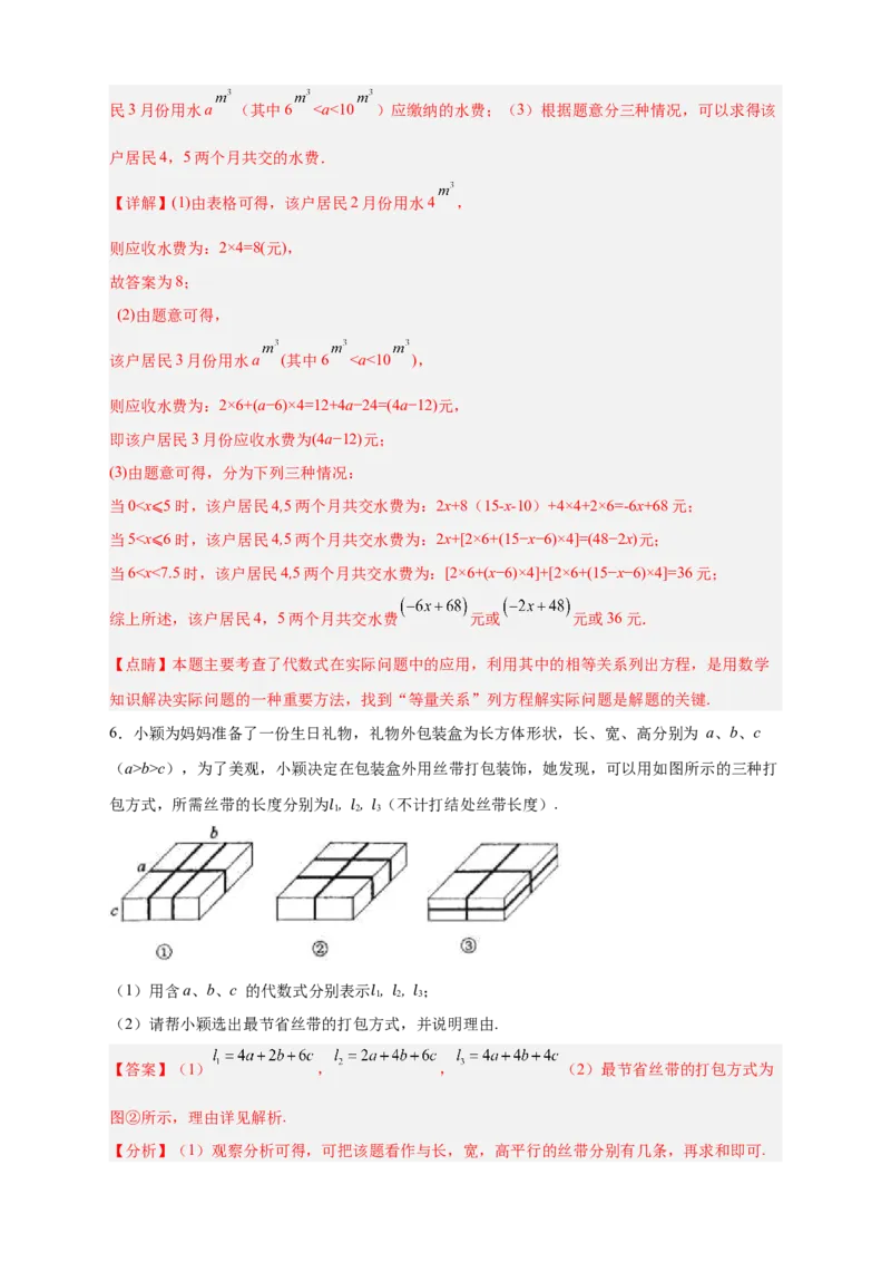 专题17整式加减的应用（解析版）_初中数学人教版_7上-初中数学人教版_7上-初中数学人教版（旧版）赠送_07专项讲练