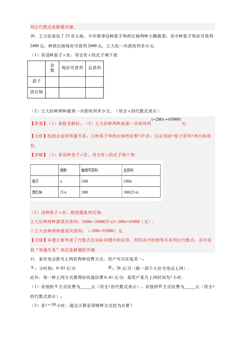 专题17整式加减的应用（解析版）_初中数学人教版_7上-初中数学人教版_7上-初中数学人教版（旧版）赠送_07专项讲练