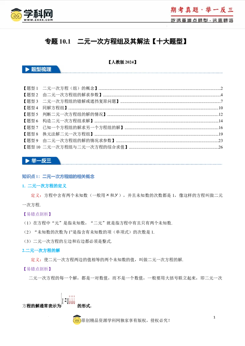 专题10.1二元一次方程组及其解法十大题型（举一反三）（人教版2024）（解析版）_初中数学人教版_7下-初中数学人教版_7下-初中数学人教版（2025春季新版）持续更新_04专项讲练