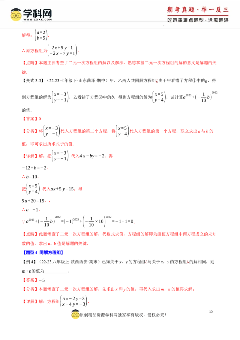 专题10.1二元一次方程组及其解法十大题型（举一反三）（人教版2024）（解析版）_初中数学人教版_7下-初中数学人教版_7下-初中数学人教版（2025春季新版）持续更新_04专项讲练