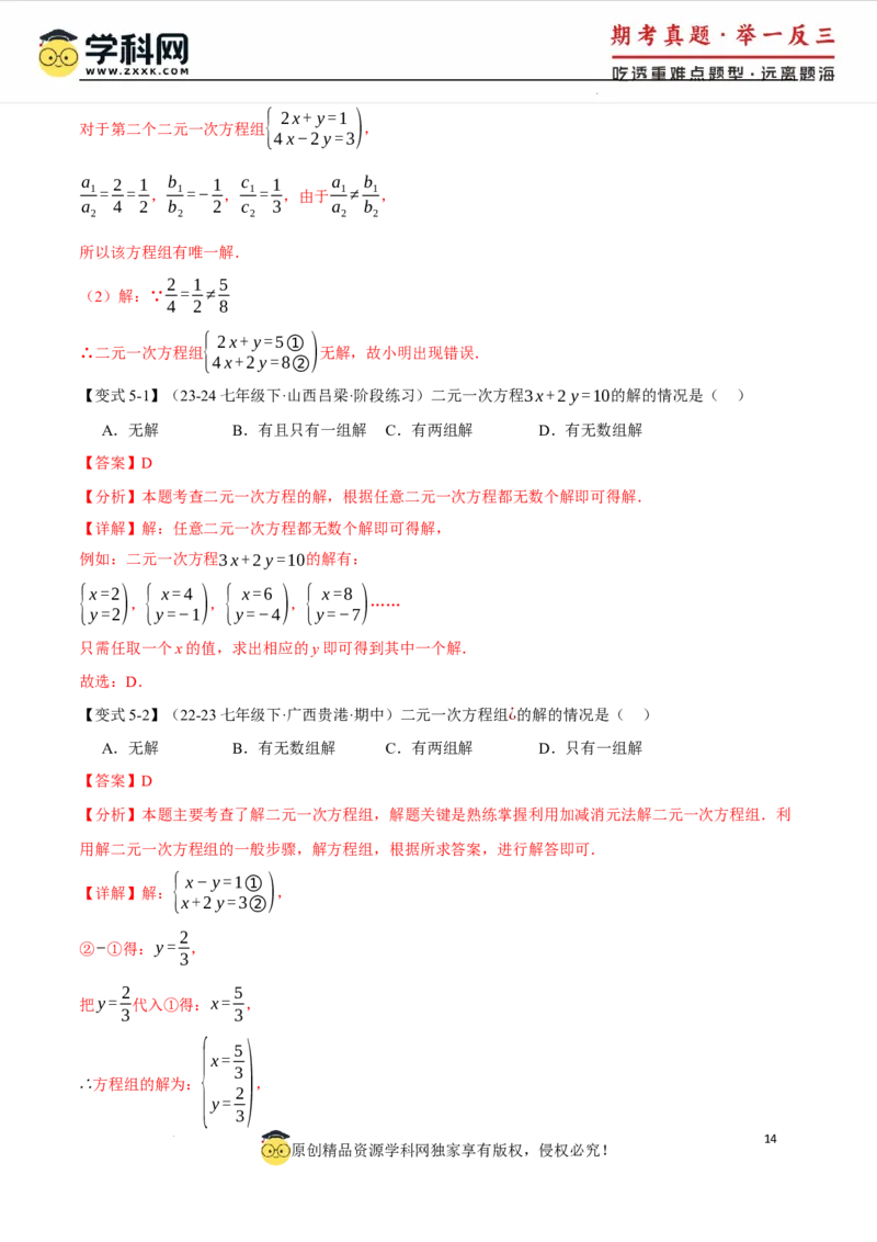 专题10.1二元一次方程组及其解法十大题型（举一反三）（人教版2024）（解析版）_初中数学人教版_7下-初中数学人教版_7下-初中数学人教版（2025春季新版）持续更新_04专项讲练