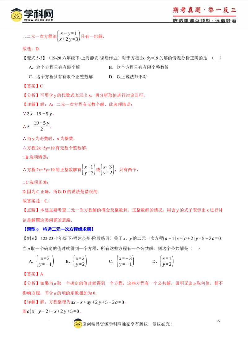 专题10.1二元一次方程组及其解法十大题型（举一反三）（人教版2024）（解析版）_初中数学人教版_7下-初中数学人教版_7下-初中数学人教版（2025春季新版）持续更新_04专项讲练