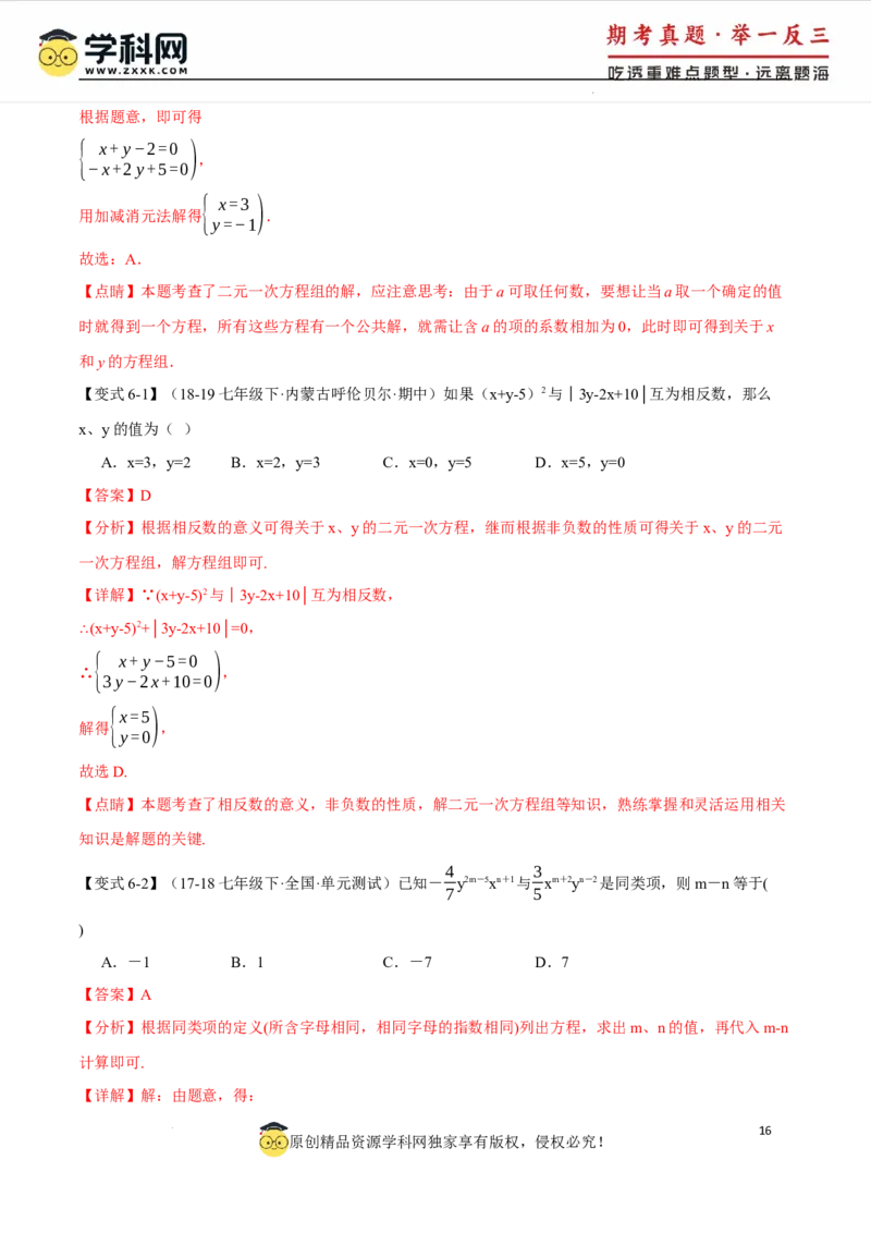专题10.1二元一次方程组及其解法十大题型（举一反三）（人教版2024）（解析版）_初中数学人教版_7下-初中数学人教版_7下-初中数学人教版（2025春季新版）持续更新_04专项讲练