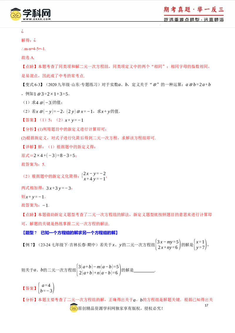 专题10.1二元一次方程组及其解法十大题型（举一反三）（人教版2024）（解析版）_初中数学人教版_7下-初中数学人教版_7下-初中数学人教版（2025春季新版）持续更新_04专项讲练