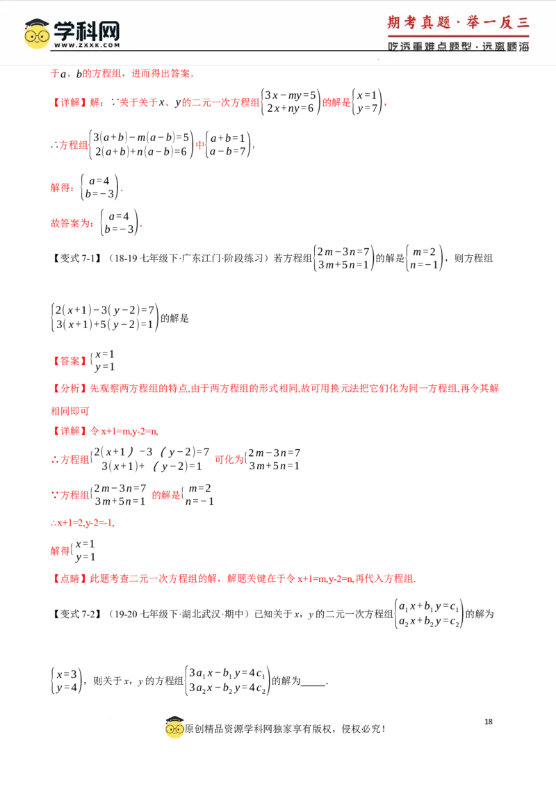 专题10.1二元一次方程组及其解法十大题型（举一反三）（人教版2024）（解析版）_初中数学人教版_7下-初中数学人教版_7下-初中数学人教版（2025春季新版）持续更新_04专项讲练