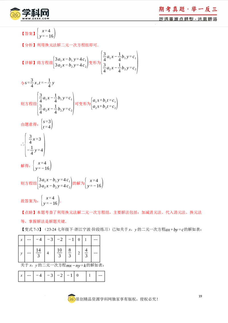 专题10.1二元一次方程组及其解法十大题型（举一反三）（人教版2024）（解析版）_初中数学人教版_7下-初中数学人教版_7下-初中数学人教版（2025春季新版）持续更新_04专项讲练
