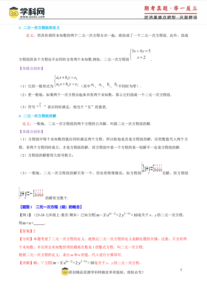专题10.1二元一次方程组及其解法十大题型（举一反三）（人教版2024）（解析版）_初中数学人教版_7下-初中数学人教版_7下-初中数学人教版（2025春季新版）持续更新_04专项讲练