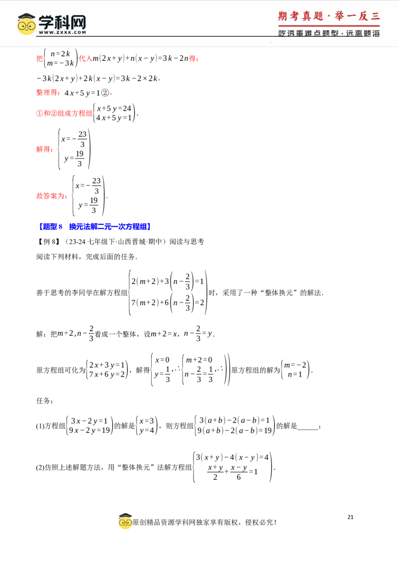 专题10.1二元一次方程组及其解法十大题型（举一反三）（人教版2024）（解析版）_初中数学人教版_7下-初中数学人教版_7下-初中数学人教版（2025春季新版）持续更新_04专项讲练
