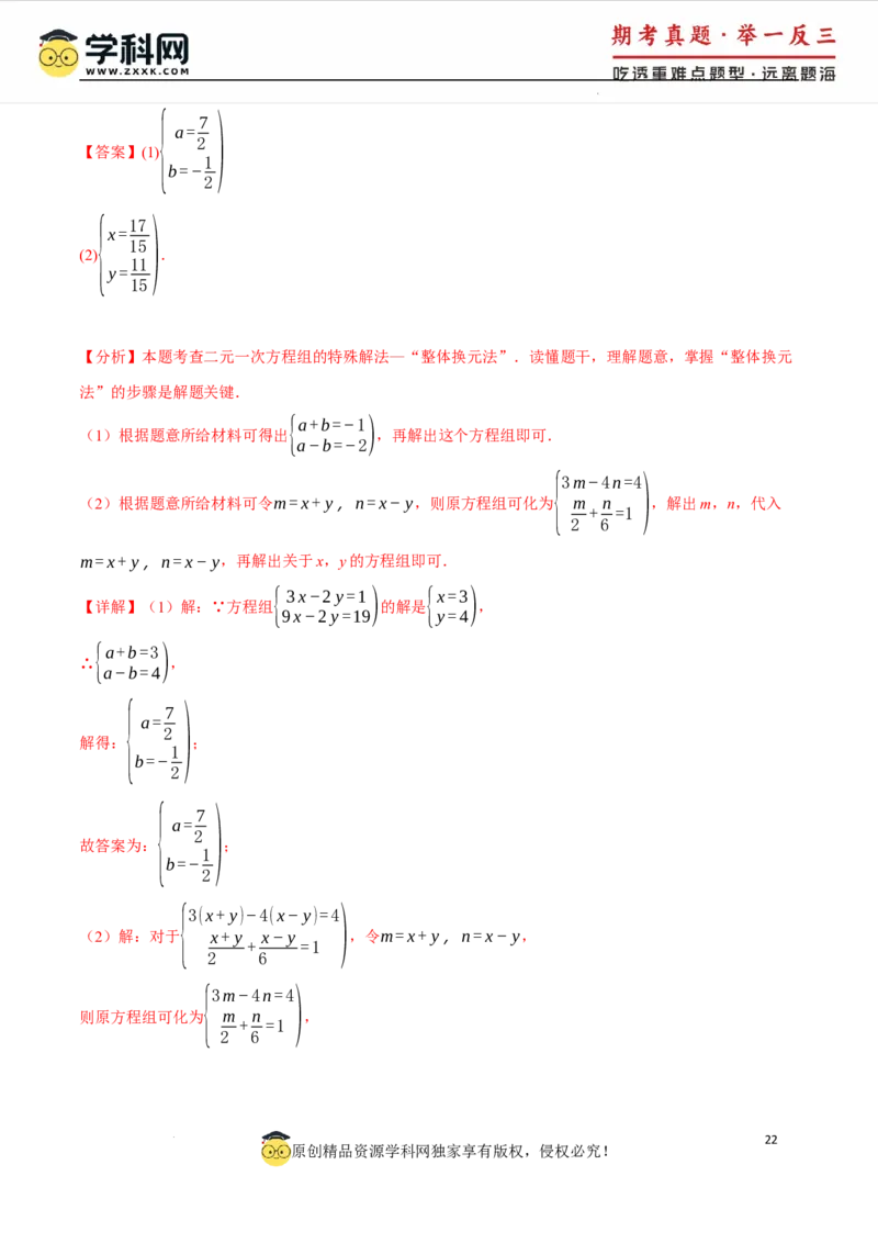 专题10.1二元一次方程组及其解法十大题型（举一反三）（人教版2024）（解析版）_初中数学人教版_7下-初中数学人教版_7下-初中数学人教版（2025春季新版）持续更新_04专项讲练