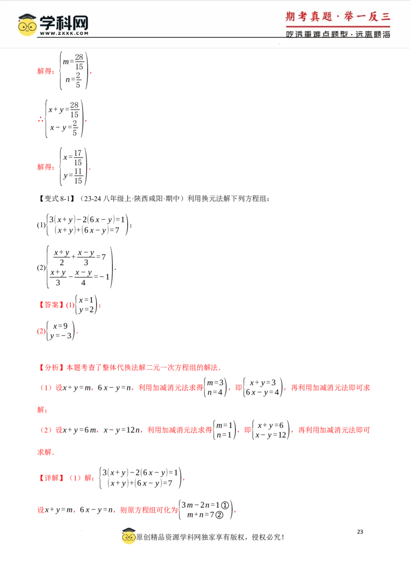 专题10.1二元一次方程组及其解法十大题型（举一反三）（人教版2024）（解析版）_初中数学人教版_7下-初中数学人教版_7下-初中数学人教版（2025春季新版）持续更新_04专项讲练