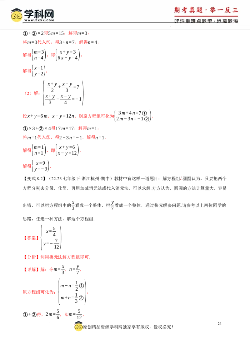 专题10.1二元一次方程组及其解法十大题型（举一反三）（人教版2024）（解析版）_初中数学人教版_7下-初中数学人教版_7下-初中数学人教版（2025春季新版）持续更新_04专项讲练