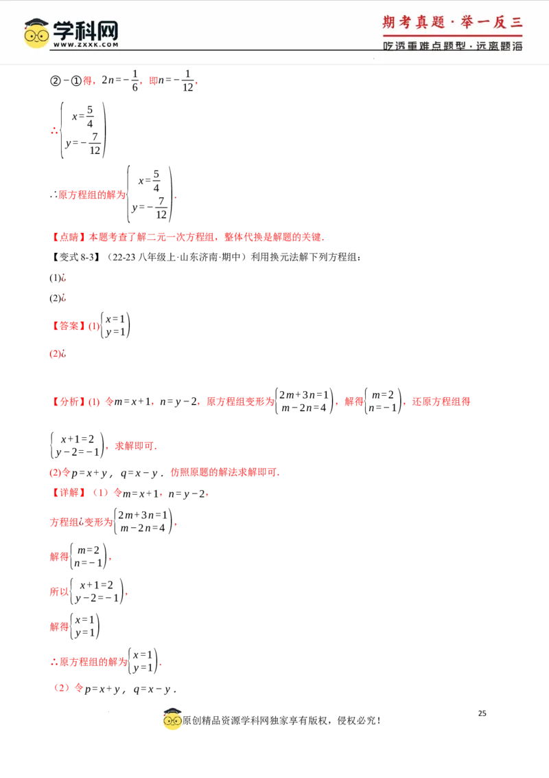 专题10.1二元一次方程组及其解法十大题型（举一反三）（人教版2024）（解析版）_初中数学人教版_7下-初中数学人教版_7下-初中数学人教版（2025春季新版）持续更新_04专项讲练