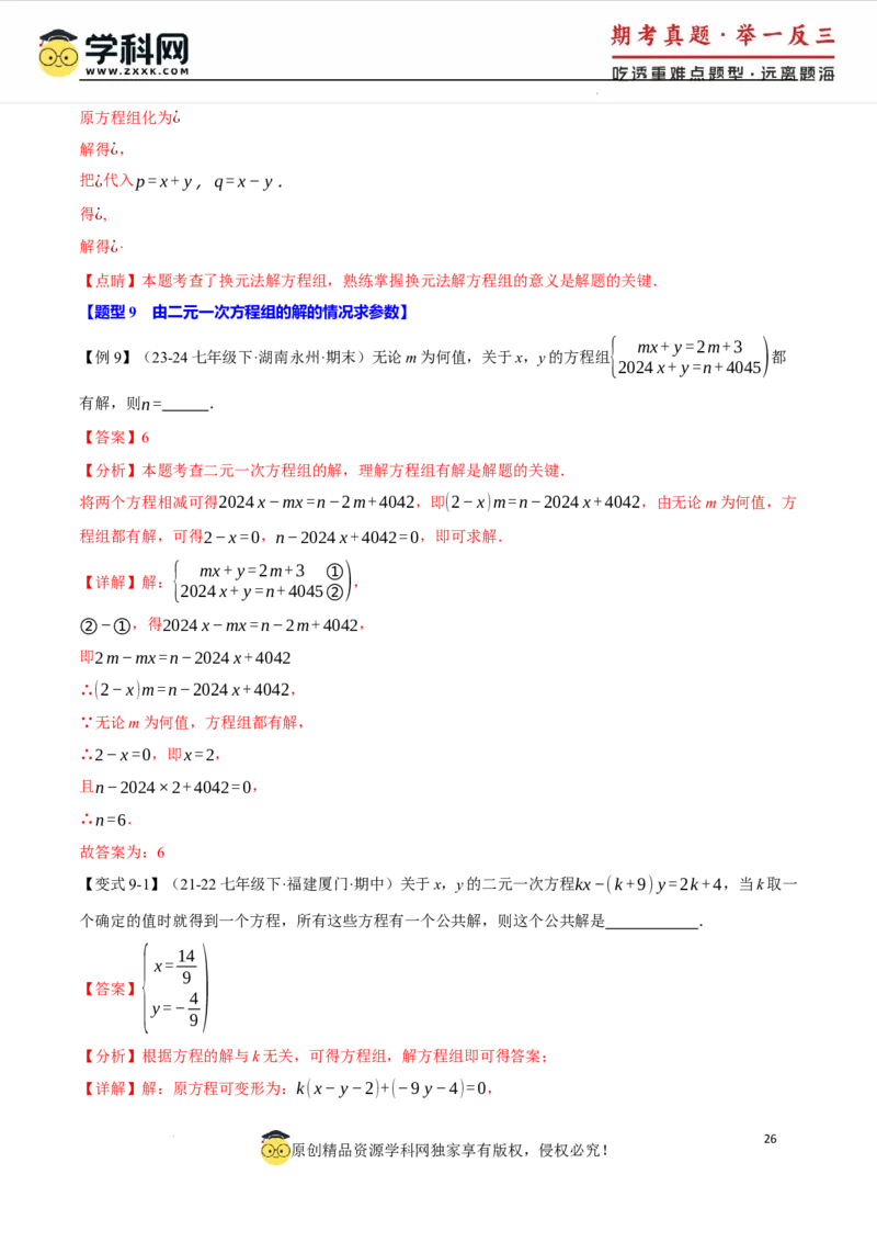 专题10.1二元一次方程组及其解法十大题型（举一反三）（人教版2024）（解析版）_初中数学人教版_7下-初中数学人教版_7下-初中数学人教版（2025春季新版）持续更新_04专项讲练