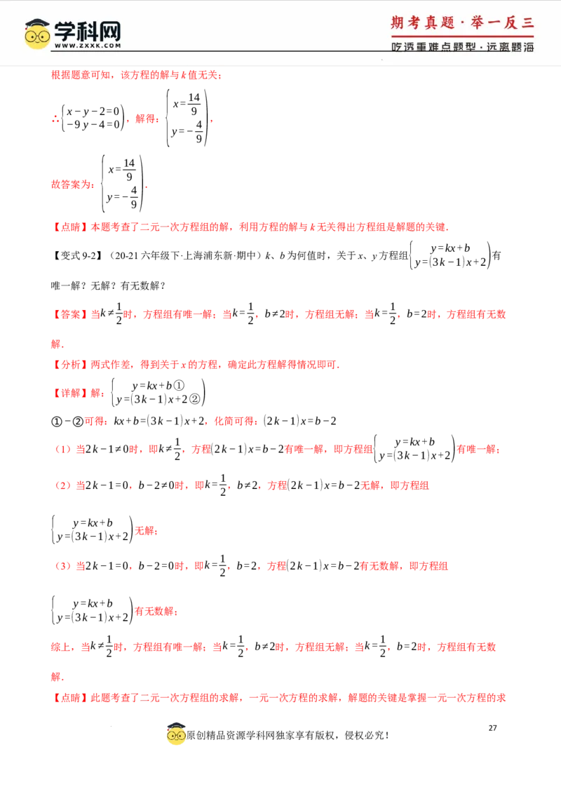 专题10.1二元一次方程组及其解法十大题型（举一反三）（人教版2024）（解析版）_初中数学人教版_7下-初中数学人教版_7下-初中数学人教版（2025春季新版）持续更新_04专项讲练