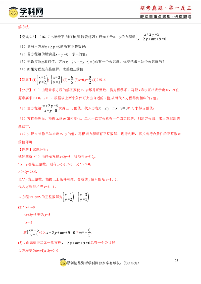 专题10.1二元一次方程组及其解法十大题型（举一反三）（人教版2024）（解析版）_初中数学人教版_7下-初中数学人教版_7下-初中数学人教版（2025春季新版）持续更新_04专项讲练