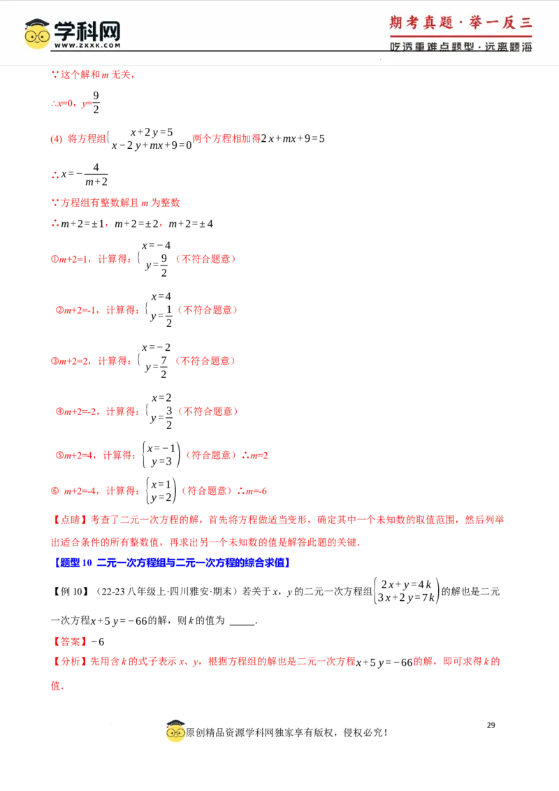 专题10.1二元一次方程组及其解法十大题型（举一反三）（人教版2024）（解析版）_初中数学人教版_7下-初中数学人教版_7下-初中数学人教版（2025春季新版）持续更新_04专项讲练