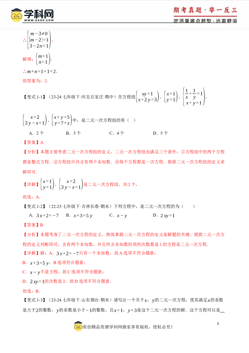 专题10.1二元一次方程组及其解法十大题型（举一反三）（人教版2024）（解析版）_初中数学人教版_7下-初中数学人教版_7下-初中数学人教版（2025春季新版）持续更新_04专项讲练
