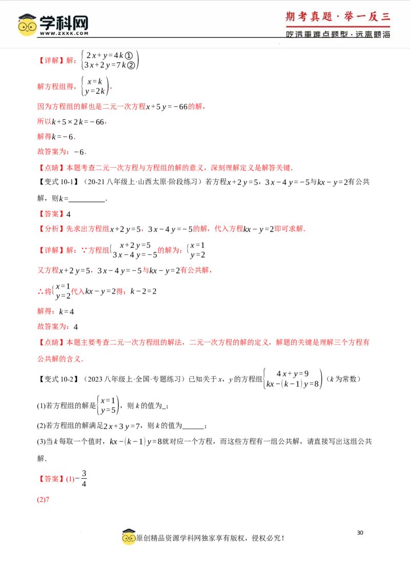 专题10.1二元一次方程组及其解法十大题型（举一反三）（人教版2024）（解析版）_初中数学人教版_7下-初中数学人教版_7下-初中数学人教版（2025春季新版）持续更新_04专项讲练