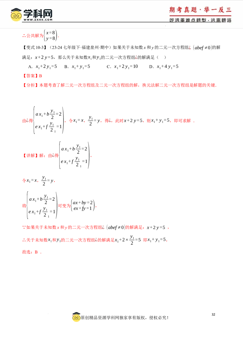 专题10.1二元一次方程组及其解法十大题型（举一反三）（人教版2024）（解析版）_初中数学人教版_7下-初中数学人教版_7下-初中数学人教版（2025春季新版）持续更新_04专项讲练