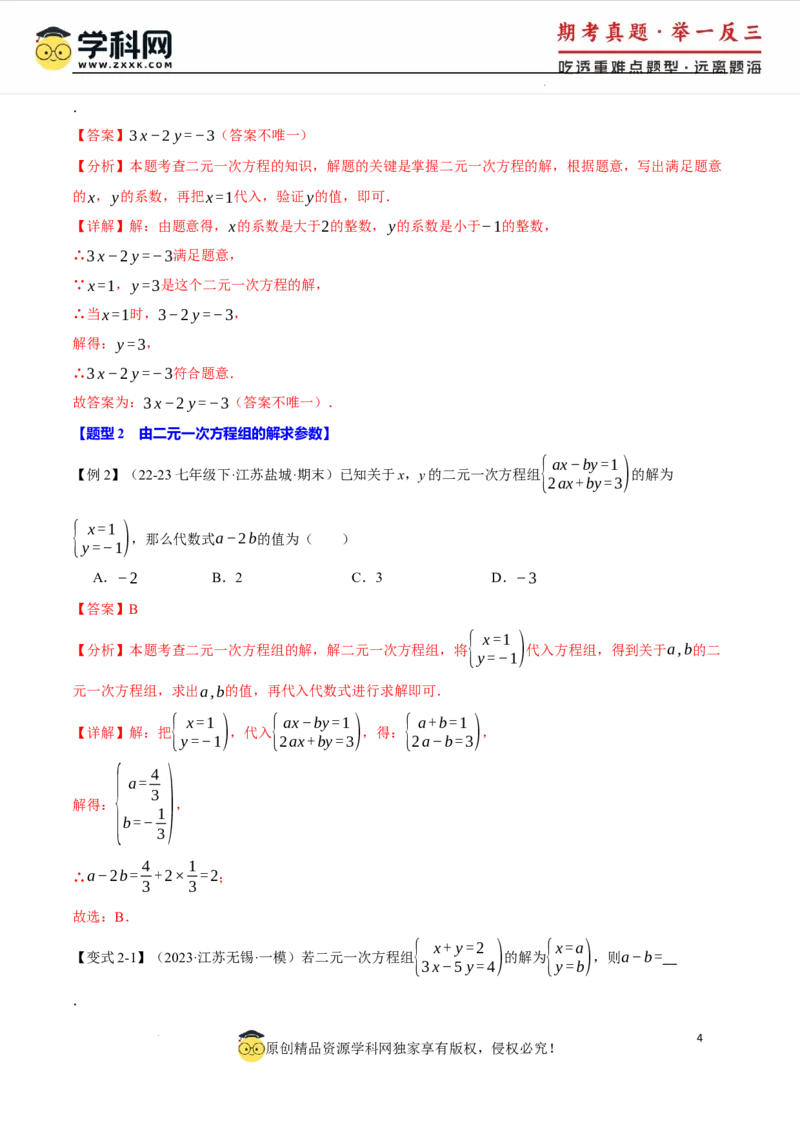 专题10.1二元一次方程组及其解法十大题型（举一反三）（人教版2024）（解析版）_初中数学人教版_7下-初中数学人教版_7下-初中数学人教版（2025春季新版）持续更新_04专项讲练