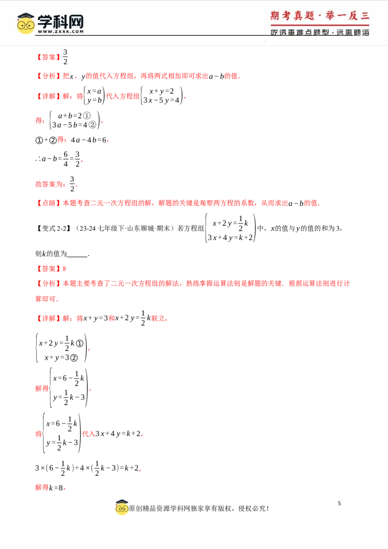 专题10.1二元一次方程组及其解法十大题型（举一反三）（人教版2024）（解析版）_初中数学人教版_7下-初中数学人教版_7下-初中数学人教版（2025春季新版）持续更新_04专项讲练