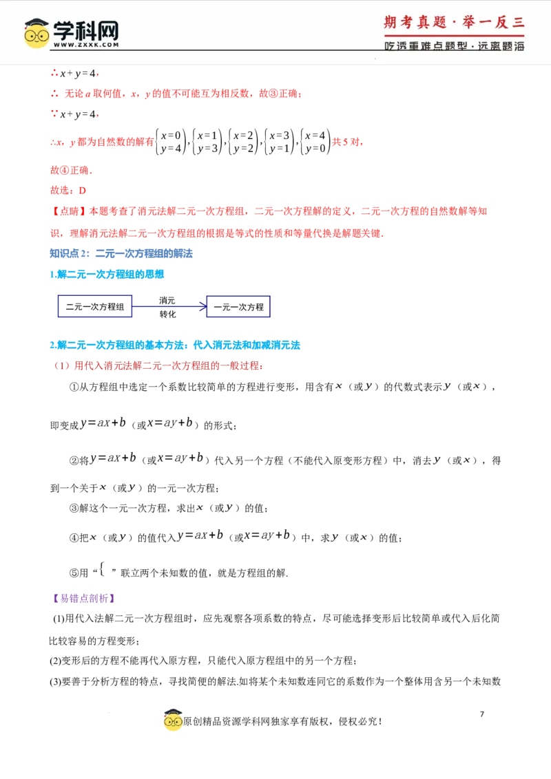 专题10.1二元一次方程组及其解法十大题型（举一反三）（人教版2024）（解析版）_初中数学人教版_7下-初中数学人教版_7下-初中数学人教版（2025春季新版）持续更新_04专项讲练