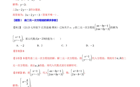 专题10.1二元一次方程组及其解法十大题型（举一反三）（人教版2024）（解析版）_初中数学人教版_7下-初中数学人教版_7下-初中数学人教版（2025春季新版）持续更新_04专项讲练