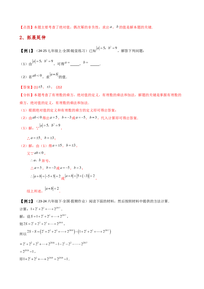 专题2.7有理数的乘方（知识梳理与考点分类讲解）（人教版）（解析版）_初中数学人教版_7上-初中数学人教版_7上-初中数学人教版（新版）_07讲义练习