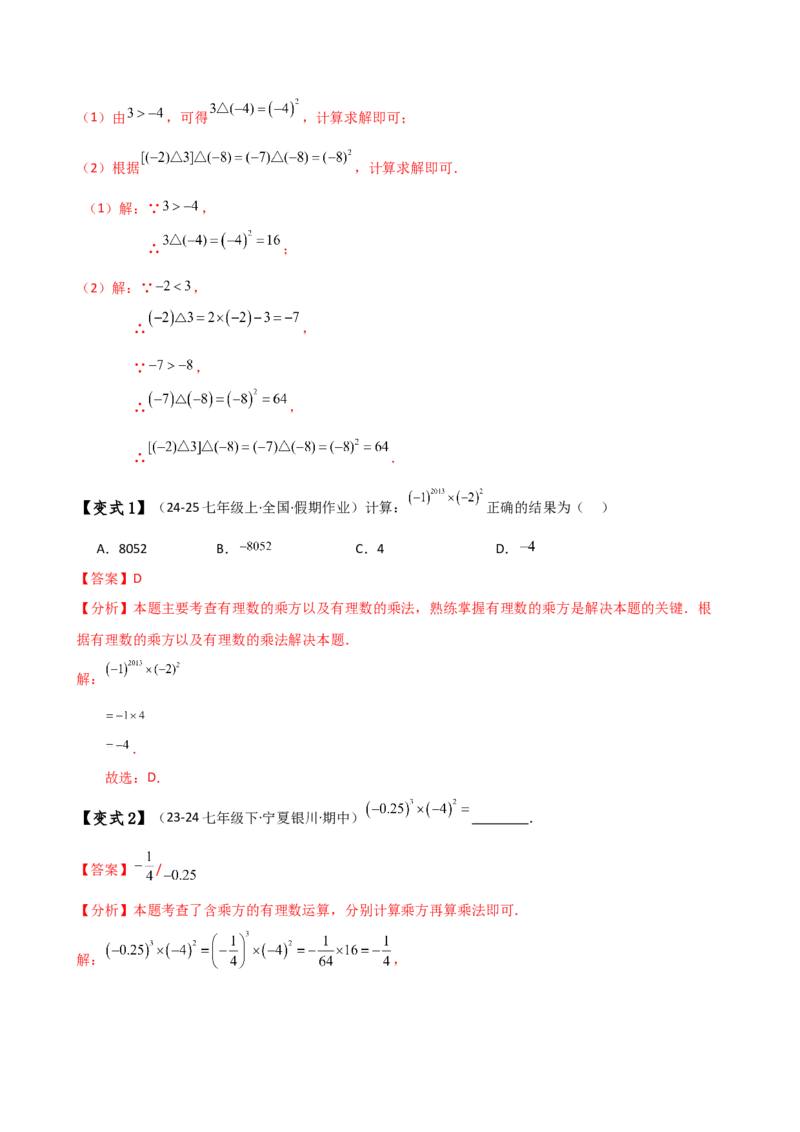 专题2.7有理数的乘方（知识梳理与考点分类讲解）（人教版）（解析版）_初中数学人教版_7上-初中数学人教版_7上-初中数学人教版（新版）_07讲义练习