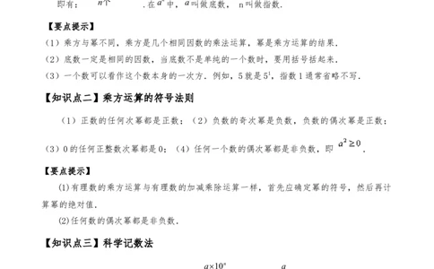 专题2.7有理数的乘方（知识梳理与考点分类讲解）（人教版）（解析版）_初中数学人教版_7上-初中数学人教版_7上-初中数学人教版（新版）_07讲义练习