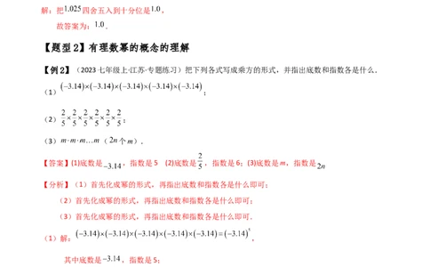 专题2.7有理数的乘方（知识梳理与考点分类讲解）（人教版）（解析版）_初中数学人教版_7上-初中数学人教版_7上-初中数学人教版（新版）_07讲义练习