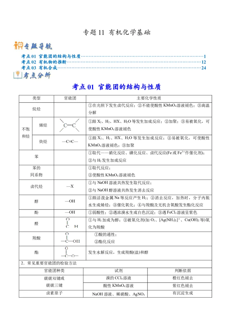 专题11有机化学基础（专讲）-瞄准2023年高考化学二轮专题考点抢分计划（解析版）_05高考化学_新高考复习资料_2023年新高考资料_二轮复习