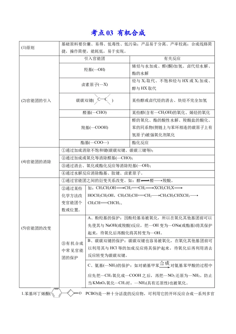 专题11有机化学基础（专讲）-瞄准2023年高考化学二轮专题考点抢分计划（解析版）_05高考化学_新高考复习资料_2023年新高考资料_二轮复习