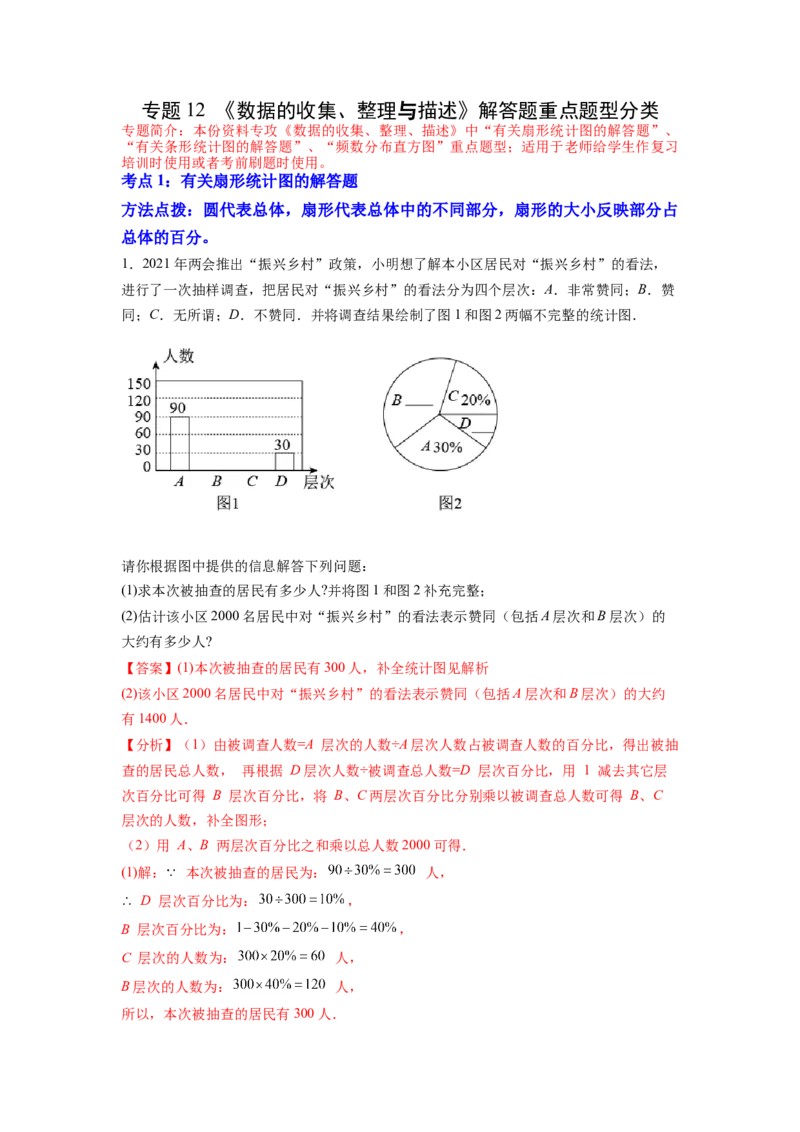 专题12《数据的收集、整理与描述》解答题重点题型分类（解析版）_初中数学人教版_7下-初中数学人教版_7下-初中数学人教版（旧版）赠送_06习题试卷_5专项练习