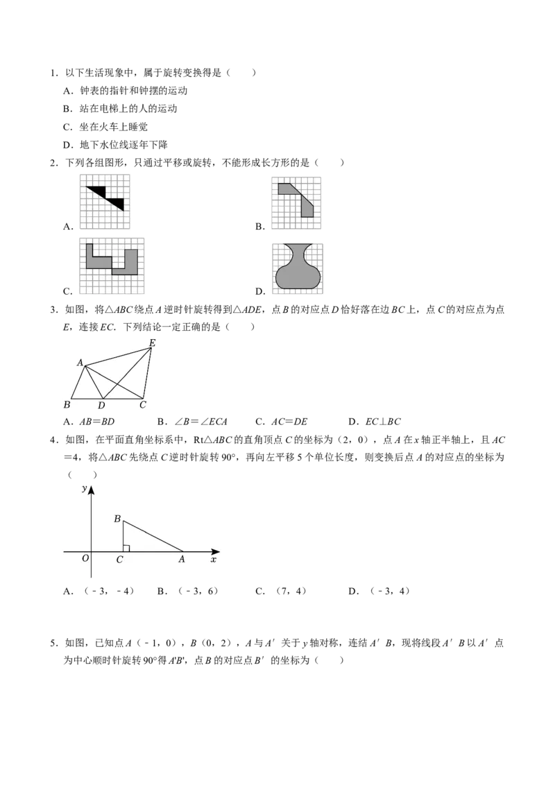 第01讲图形的旋转（4个知识点+5类热点题型讲练+习题巩固）（学生版）_初中数学_九年级数学上册（人教版）_同步讲义-U18_2025版