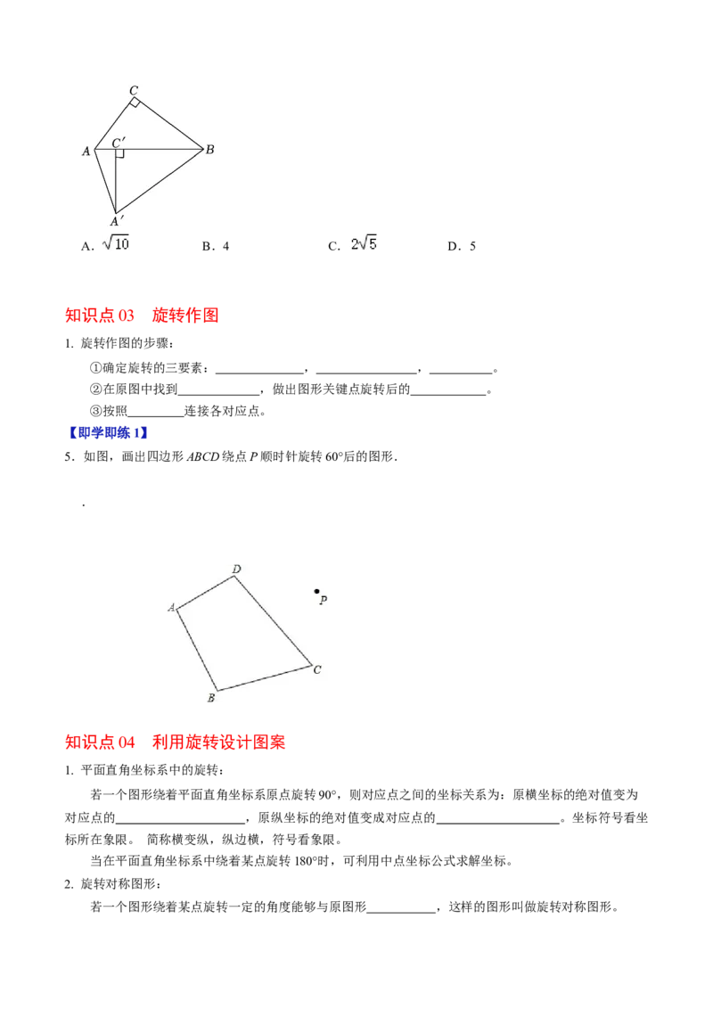 第01讲图形的旋转（4个知识点+5类热点题型讲练+习题巩固）（学生版）_初中数学_九年级数学上册（人教版）_同步讲义-U18_2025版