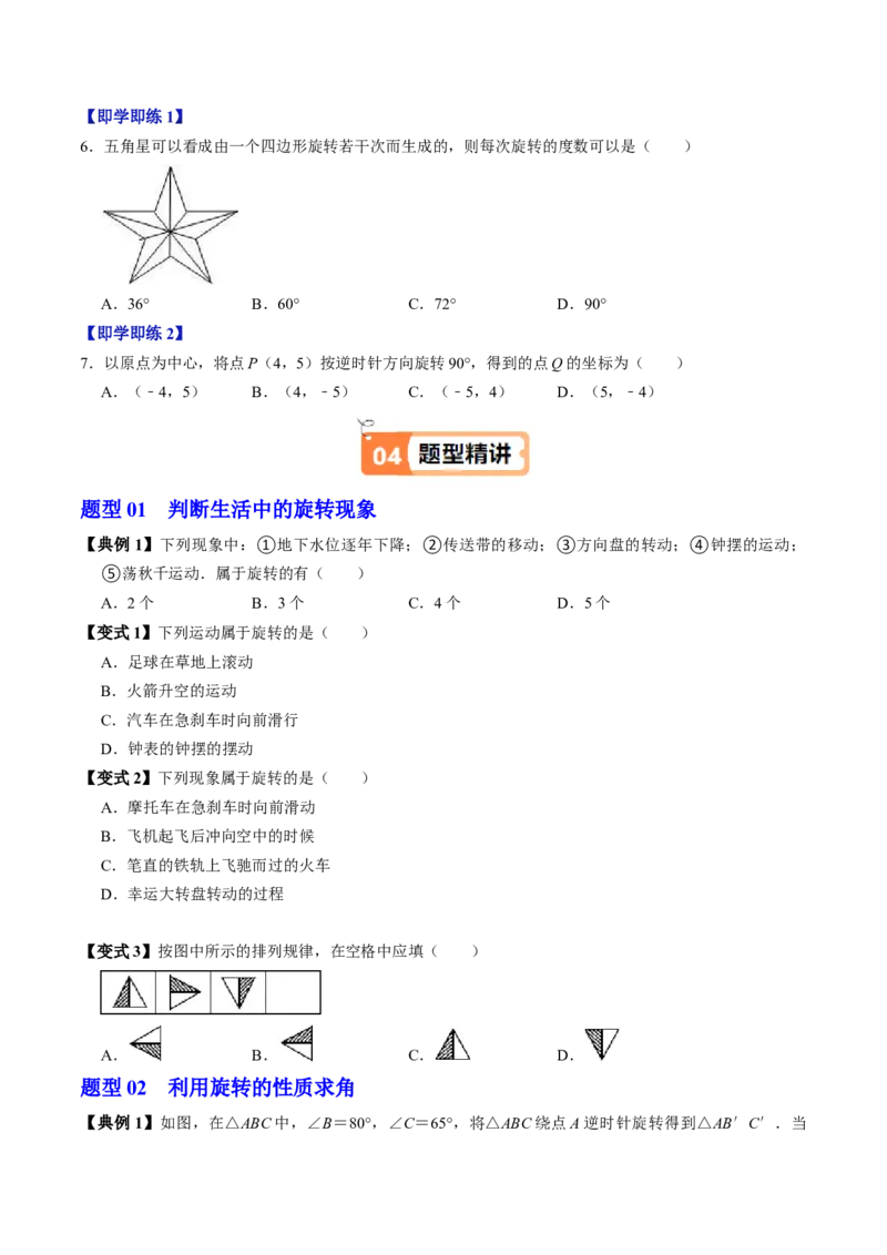 第01讲图形的旋转（4个知识点+5类热点题型讲练+习题巩固）（学生版）_初中数学_九年级数学上册（人教版）_同步讲义-U18_2025版